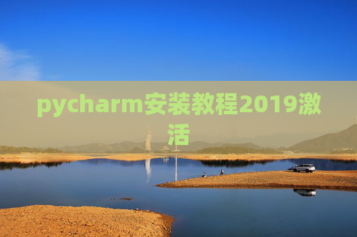 pycharm安装教程2019激活