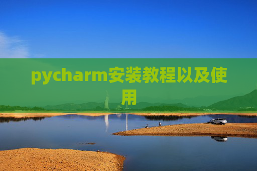 pycharm安装教程以及使用
